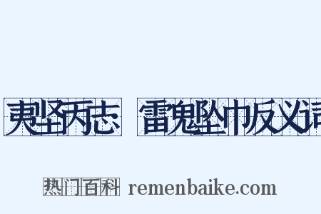夷坚丙志·雷鬼坠巾反义词是什么意思的图片